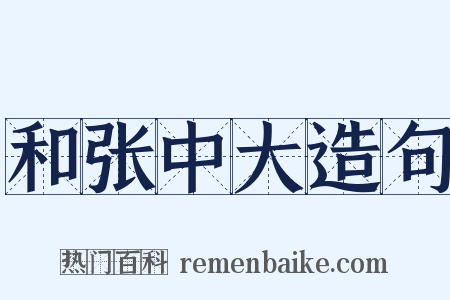 和张中大造句是什么意思的图片